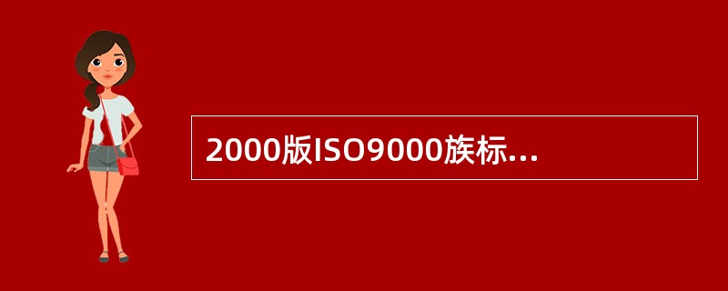 2000版ISO9000族标准的核心标准是（）。