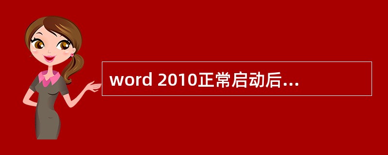 word 2010正常启动后会自动打开一个名叫文档1的新文档“文档1”是这个文档