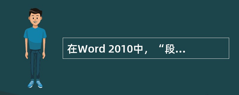 在Word 2010中，“段落”格式设置中能设置（）。