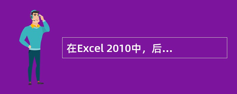 在Excel 2010中，后台“保存自动恢复信息的时间间隔”默认为10分钟。