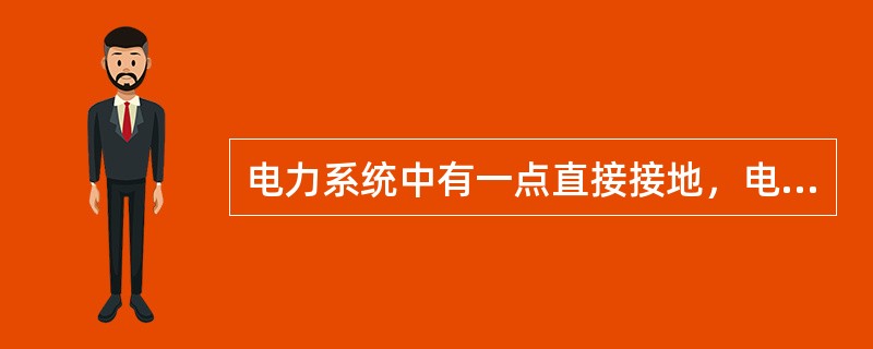 电力系统中有一点直接接地，电气设备的外露可接近导体通过保护地线接至与电力系统接地