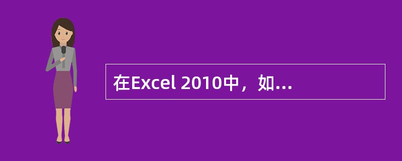 在Excel 2010中，如果只需要删除所选区域的内容，则应执行的操作时（）。