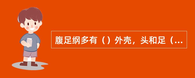 腹足纲多有（）外壳，头和足（）对称，内脏团（）对称，水生种类以（）呼吸。