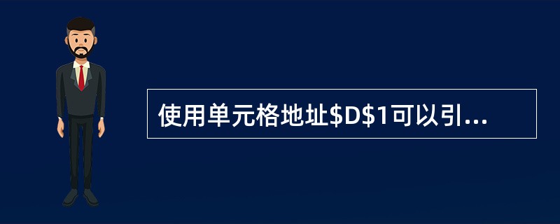 使用单元格地址$D$1可以引用工作表第D列（即第4列）第1行的单元格，这称为对单