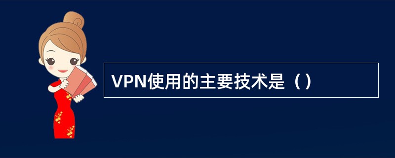 VPN使用的主要技术是（）