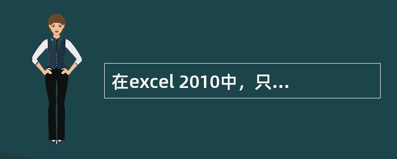 在excel 2010中，只能设置表格的边框，不能设置单元格边框。