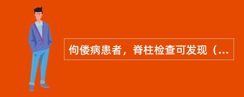 佝偻病患者，脊柱检查可发现（）或（），四肢检查可发现（）或（）。