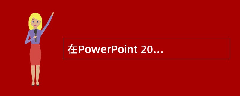 在PowerPoint 2010中要用到拼写检查、语言翻译、中文简繁体转换等功能