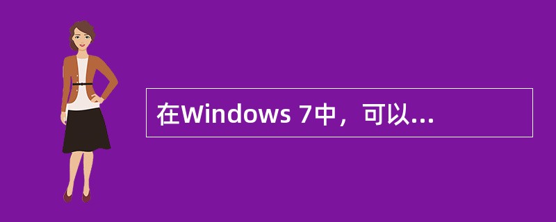 在Windows 7中，可以移动窗口位置的操作是（）。