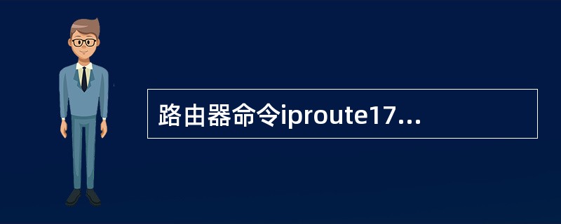 路由器命令iproute172.16.1.0255.255.255.0；172.