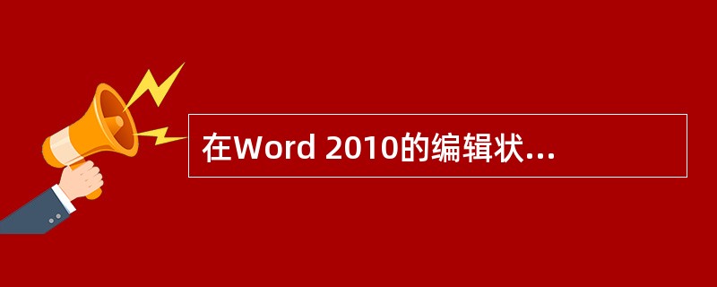 在Word 2010的编辑状态下，“开始”选项卡下“剪贴板”组中“剪切”和“复制