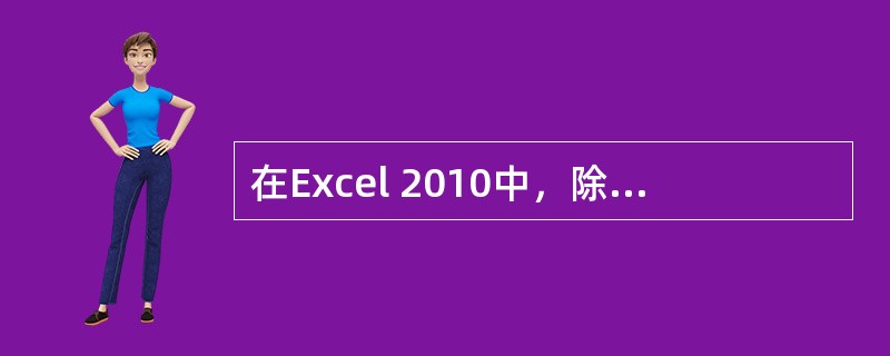 在Excel 2010中，除在“视图”功能可以进行显示比例调整外，还可以在工作薄