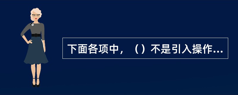 下面各项中，（）不是引入操作系统的最主要目的。