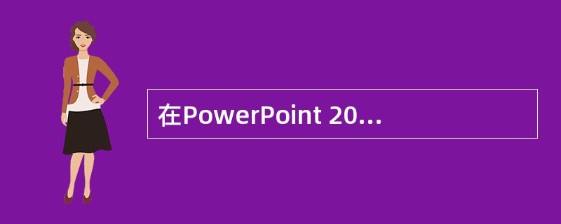 在PowerPoint 2010的中，“动画刷”工具可以快速设置相同动画。