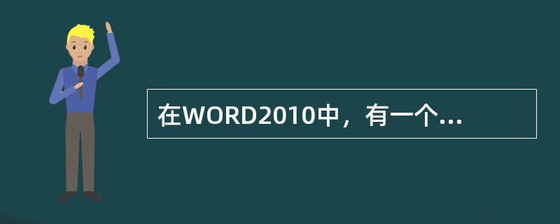 在WORD2010中，有一个4行5列的表格，当前差入点在第2行第5列的单元格中，