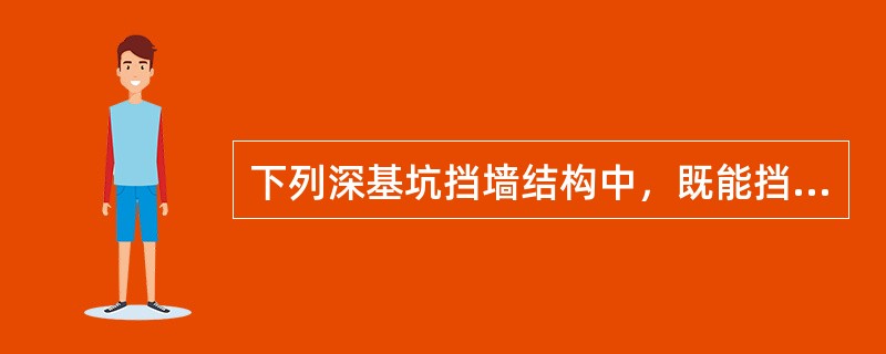 下列深基坑挡墙结构中，既能挡土，又能止水的是（）。