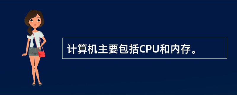 计算机主要包括CPU和内存。