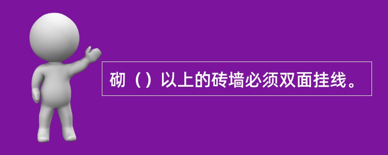 砌（）以上的砖墙必须双面挂线。