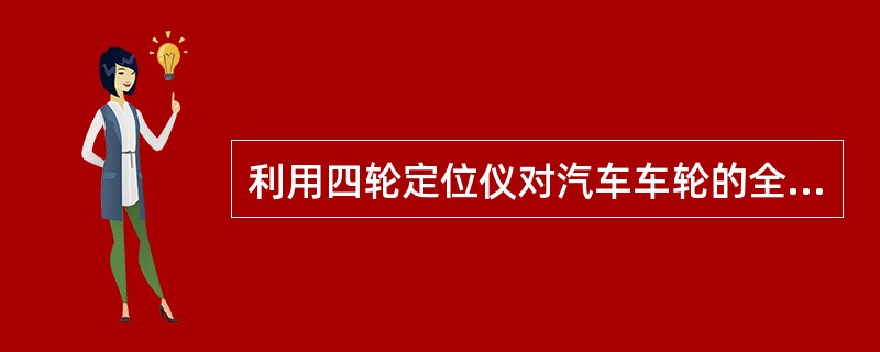 利用四轮定位仪对汽车车轮的全部定位参数检测、调试合格后，能够减少（）等。