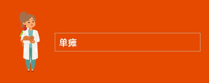 单瘫