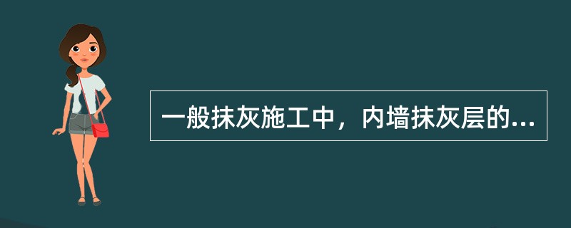 一般抹灰施工中，内墙抹灰层的平均总厚度：普通抹灰，不得大于（）；中级抹灰，不得大