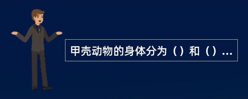 甲壳动物的身体分为（）和（）两部分，其附肢的基本类型为（），其排泄器官为（）和（