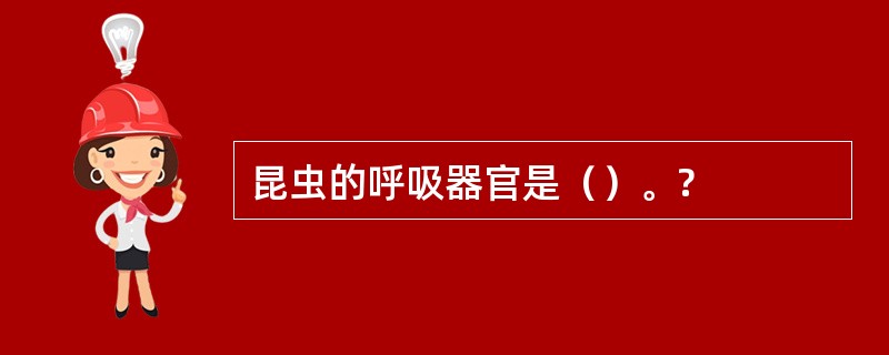 昆虫的呼吸器官是（）。?