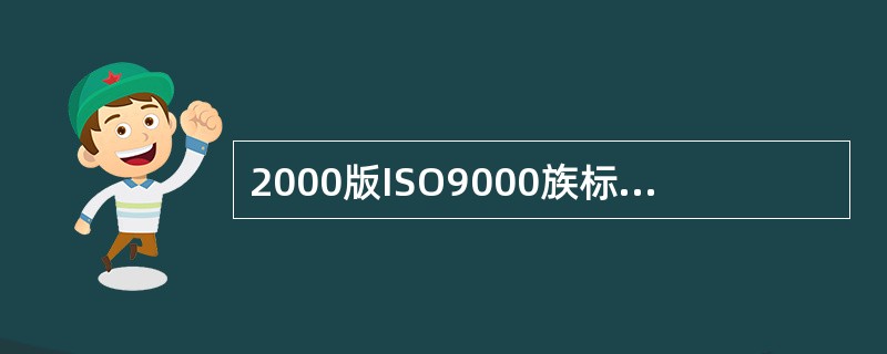 2000版ISO9000族标准的核心标准就是ISO9001：2000。