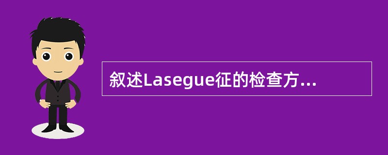 叙述Lasegue征的检查方法及临床意义。