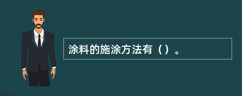 涂料的施涂方法有（）。