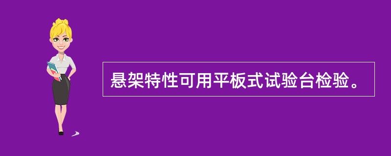 悬架特性可用平板式试验台检验。