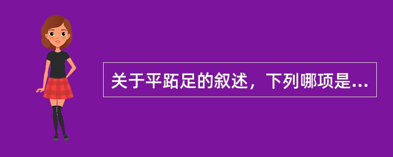 关于平跖足的叙述，下列哪项是不正确的（）