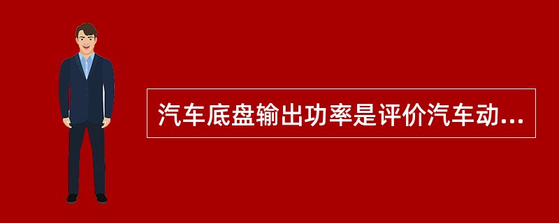 汽车底盘输出功率是评价汽车动力性的指标之一。