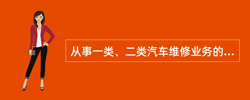 从事一类、二类汽车维修业务的，应当各配备至少1名技术负责人和质量检验人员。