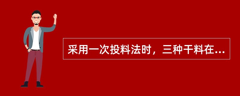 采用一次投料法时，三种干料在自落式搅拌机料斗中的加料顺序是（）