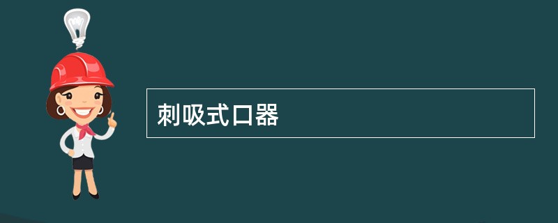 刺吸式口器