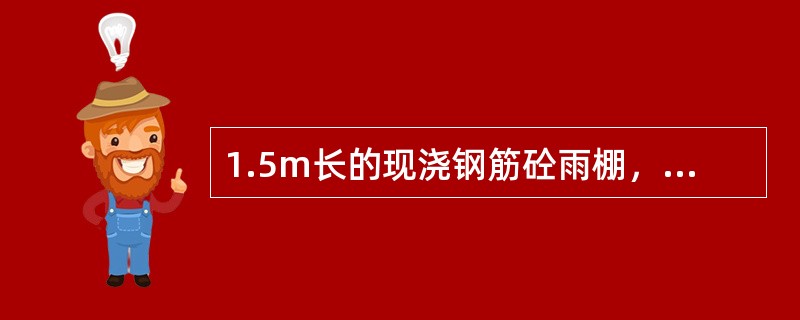 1.5m长的现浇钢筋砼雨棚，其砼强度需达到设计强度（）时，可以拆除底模板。