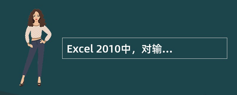 Excel 2010中，对输入的文字进行编辑是选择（）功能区。