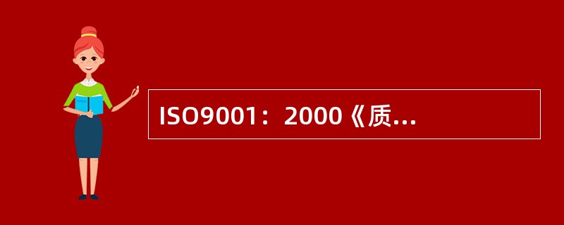 ISO9001：2000《质量管理体系要求》是国际标准。