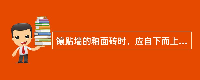 镶贴墙的釉面砖时，应自下而上逐行进行，每行镶贴宜从阳角开始，把非整砖留在（）.