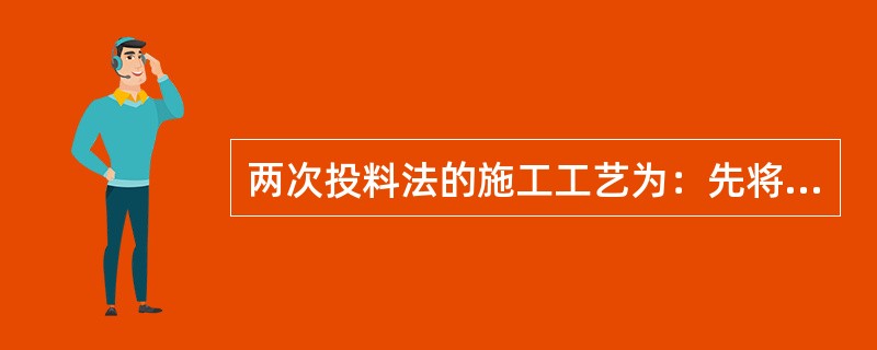 两次投料法的施工工艺为：先将全部的石子、砂和（）的水倒入搅拌机，拌和15S，再倒