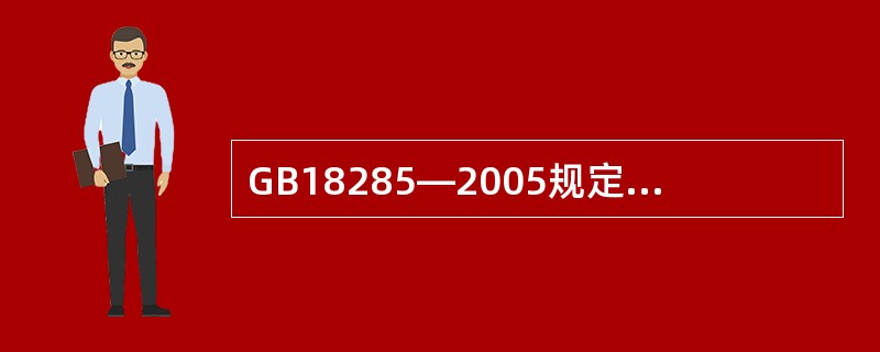 GB18285—2005规定的简易工况为稳态工况法、瞬态工况法和简易瞬态工况法三