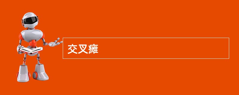 交叉瘫