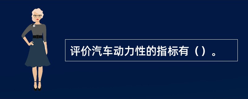 评价汽车动力性的指标有（）。