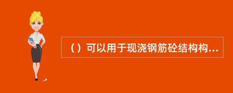 （）可以用于现浇钢筋砼结构构件内竖向或斜向钢筋焊接接长。