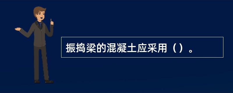 振捣梁的混凝土应采用（）。