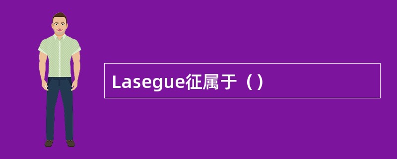 Lasegue征属于（）