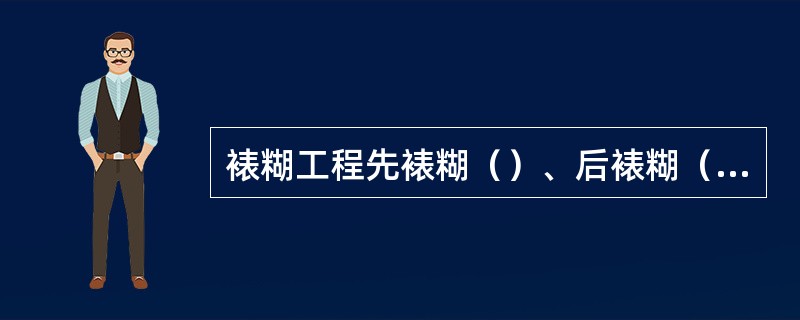 裱糊工程先裱糊（）、后裱糊（）。