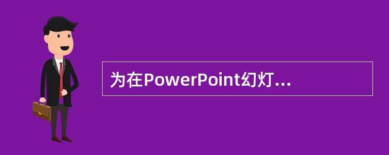 为在PowerPoint幻灯片放映时，对某张幻灯片加以说明，可（）。