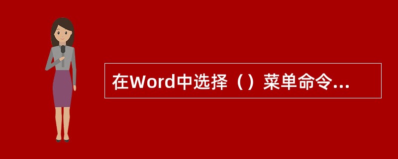 在Word中选择（）菜单命令，可将视图模式切换成Web版式视图。